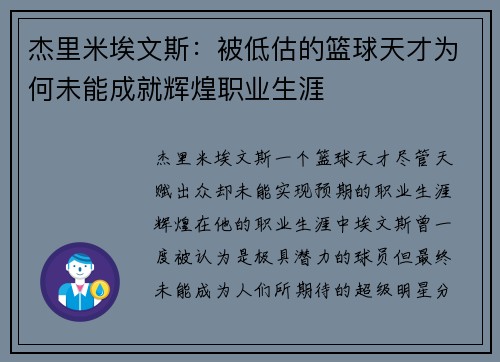 杰里米埃文斯：被低估的篮球天才为何未能成就辉煌职业生涯