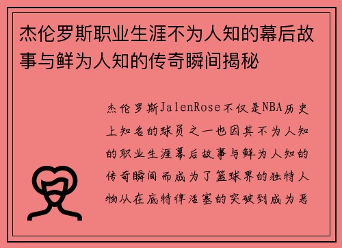 杰伦罗斯职业生涯不为人知的幕后故事与鲜为人知的传奇瞬间揭秘
