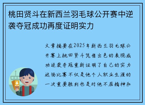 桃田贤斗在新西兰羽毛球公开赛中逆袭夺冠成功再度证明实力
