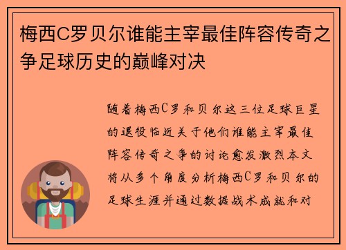 梅西C罗贝尔谁能主宰最佳阵容传奇之争足球历史的巅峰对决