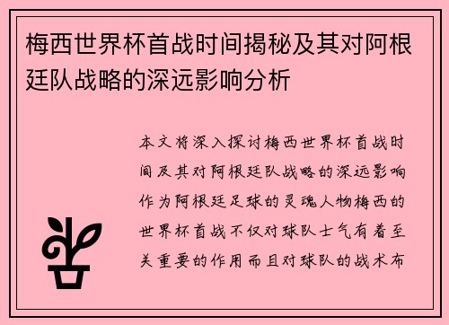梅西世界杯首战时间揭秘及其对阿根廷队战略的深远影响分析