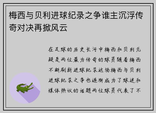 梅西与贝利进球纪录之争谁主沉浮传奇对决再掀风云