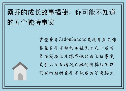 桑乔的成长故事揭秘：你可能不知道的五个独特事实
