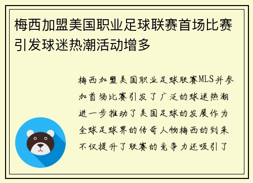 梅西加盟美国职业足球联赛首场比赛引发球迷热潮活动增多
