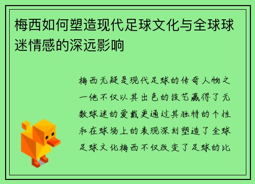 梅西如何塑造现代足球文化与全球球迷情感的深远影响