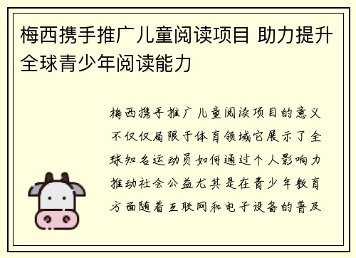梅西携手推广儿童阅读项目 助力提升全球青少年阅读能力