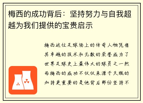 梅西的成功背后：坚持努力与自我超越为我们提供的宝贵启示