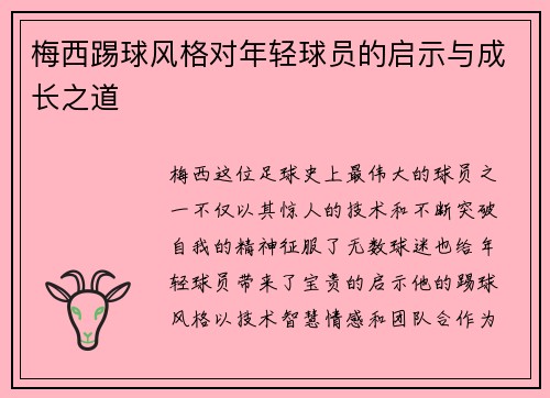 梅西踢球风格对年轻球员的启示与成长之道