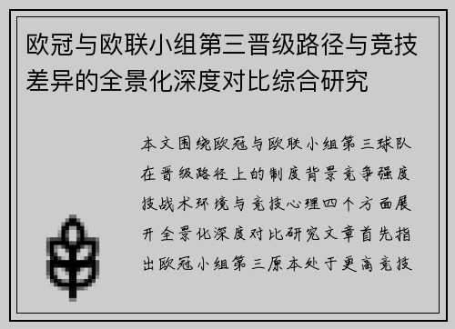 欧冠与欧联小组第三晋级路径与竞技差异的全景化深度对比综合研究