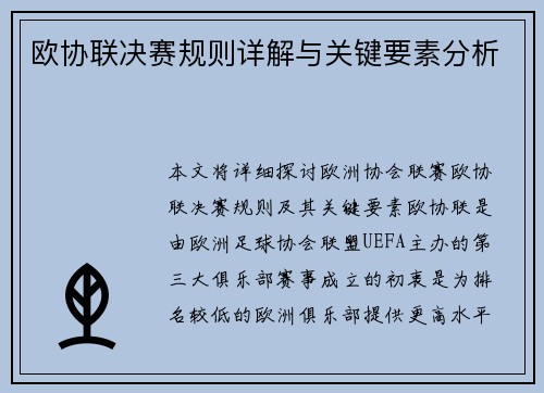 欧协联决赛规则详解与关键要素分析