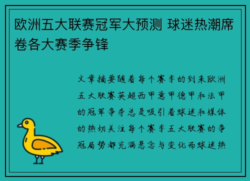 欧洲五大联赛冠军大预测 球迷热潮席卷各大赛季争锋