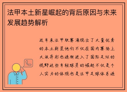 法甲本土新星崛起的背后原因与未来发展趋势解析