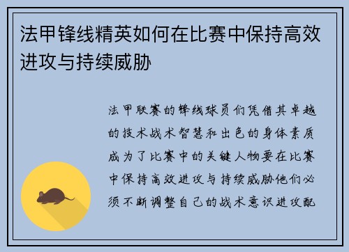 法甲锋线精英如何在比赛中保持高效进攻与持续威胁