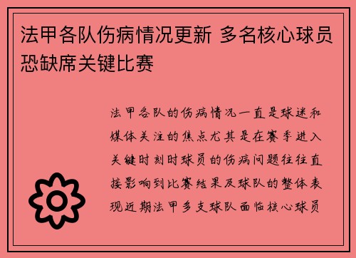 法甲各队伤病情况更新 多名核心球员恐缺席关键比赛