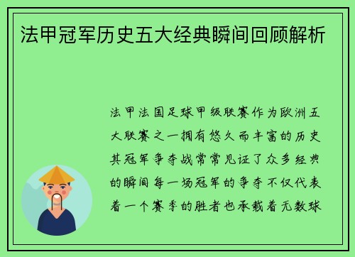 法甲冠军历史五大经典瞬间回顾解析