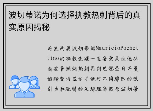 波切蒂诺为何选择执教热刺背后的真实原因揭秘