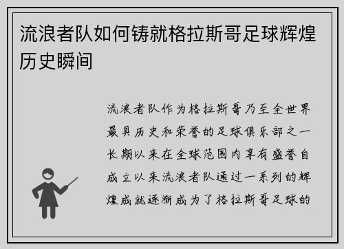 流浪者队如何铸就格拉斯哥足球辉煌历史瞬间