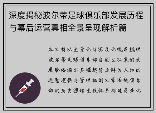 深度揭秘波尔蒂足球俱乐部发展历程与幕后运营真相全景呈现解析篇