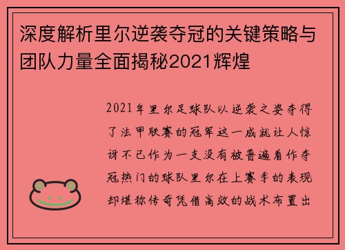 深度解析里尔逆袭夺冠的关键策略与团队力量全面揭秘2021辉煌