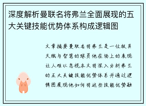 深度解析曼联名将弗兰全面展现的五大关键技能优势体系构成逻辑图