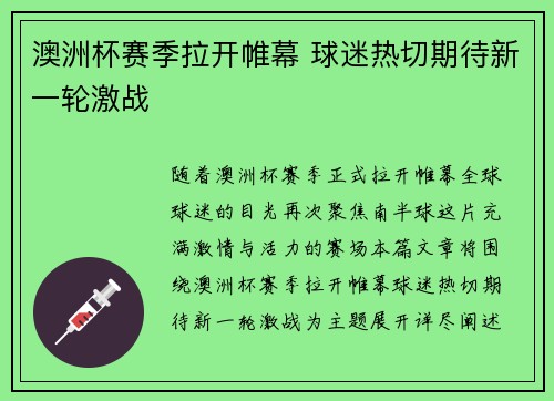 澳洲杯赛季拉开帷幕 球迷热切期待新一轮激战