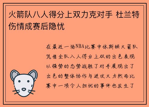 火箭队八人得分上双力克对手 杜兰特伤情成赛后隐忧