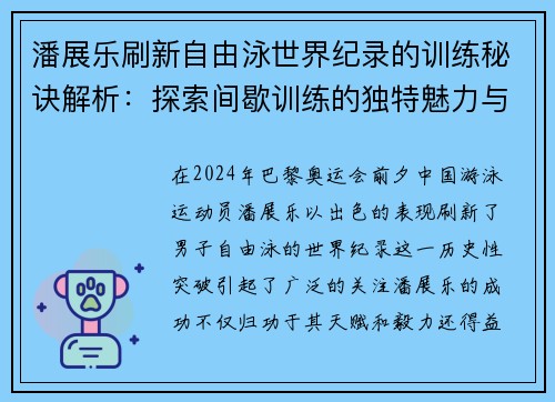 潘展乐刷新自由泳世界纪录的训练秘诀解析：探索间歇训练的独特魅力与成效