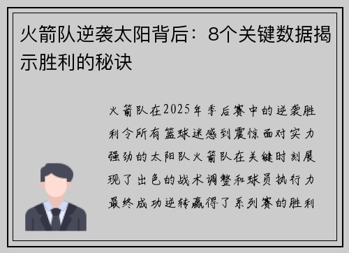 火箭队逆袭太阳背后：8个关键数据揭示胜利的秘诀