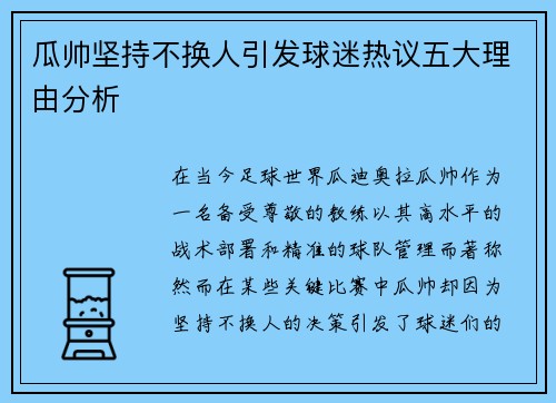 瓜帅坚持不换人引发球迷热议五大理由分析