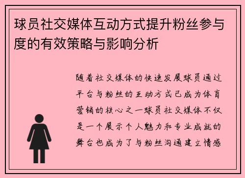 球员社交媒体互动方式提升粉丝参与度的有效策略与影响分析