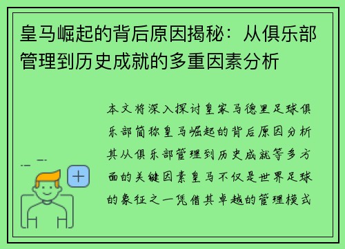 皇马崛起的背后原因揭秘：从俱乐部管理到历史成就的多重因素分析