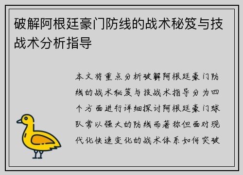 破解阿根廷豪门防线的战术秘笈与技战术分析指导