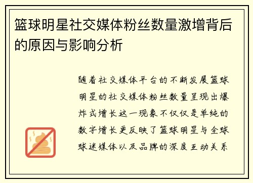 篮球明星社交媒体粉丝数量激增背后的原因与影响分析