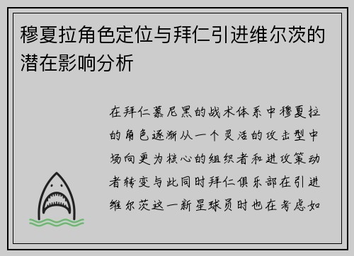 穆夏拉角色定位与拜仁引进维尔茨的潜在影响分析