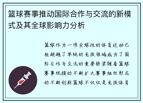 篮球赛事推动国际合作与交流的新模式及其全球影响力分析