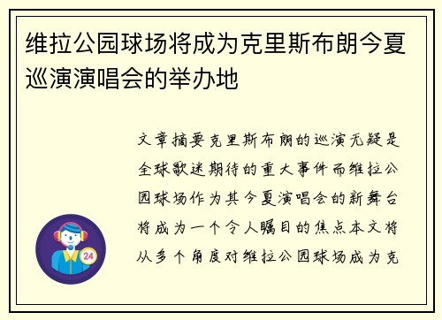 维拉公园球场将成为克里斯布朗今夏巡演演唱会的举办地