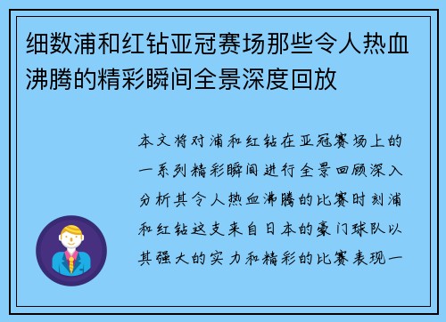 细数浦和红钻亚冠赛场那些令人热血沸腾的精彩瞬间全景深度回放