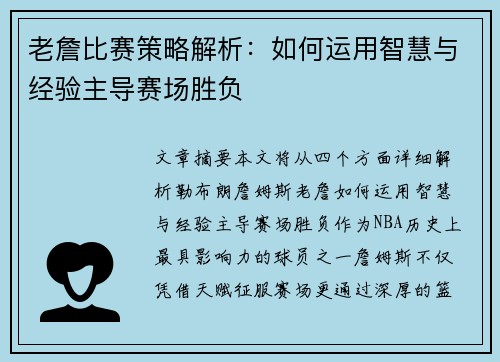 老詹比赛策略解析：如何运用智慧与经验主导赛场胜负