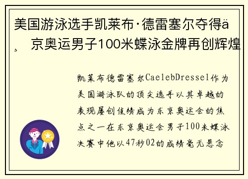 美国游泳选手凯莱布·德雷塞尔夺得东京奥运男子100米蝶泳金牌再创辉煌