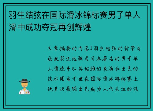 羽生结弦在国际滑冰锦标赛男子单人滑中成功夺冠再创辉煌