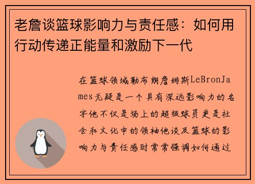 老詹谈篮球影响力与责任感：如何用行动传递正能量和激励下一代