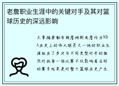 老詹职业生涯中的关键对手及其对篮球历史的深远影响