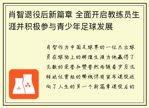 肖智退役后新篇章 全面开启教练员生涯并积极参与青少年足球发展