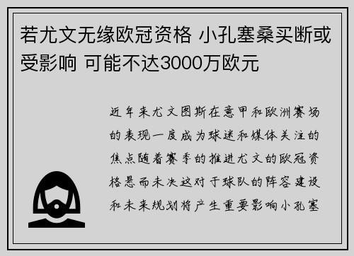 若尤文无缘欧冠资格 小孔塞桑买断或受影响 可能不达3000万欧元