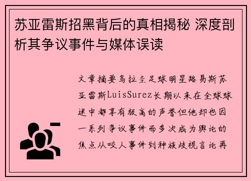 苏亚雷斯招黑背后的真相揭秘 深度剖析其争议事件与媒体误读