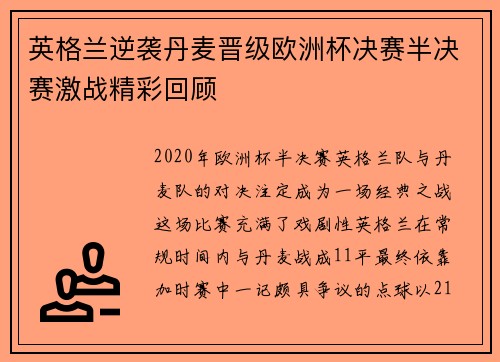 英格兰逆袭丹麦晋级欧洲杯决赛半决赛激战精彩回顾
