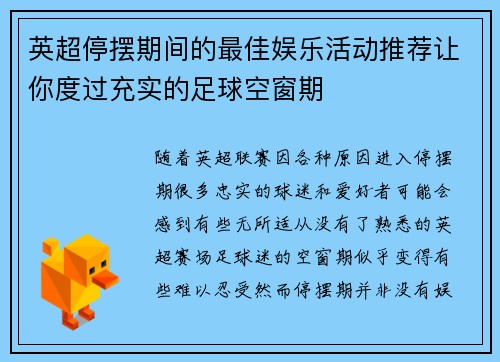 英超停摆期间的最佳娱乐活动推荐让你度过充实的足球空窗期