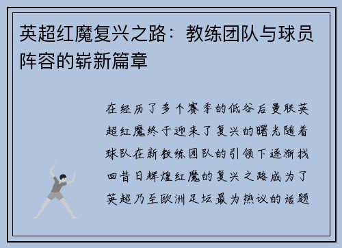英超红魔复兴之路：教练团队与球员阵容的崭新篇章