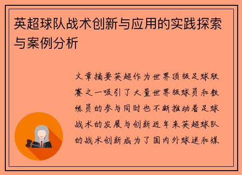 英超球队战术创新与应用的实践探索与案例分析