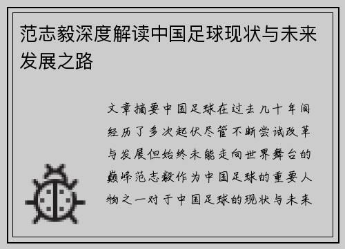 范志毅深度解读中国足球现状与未来发展之路